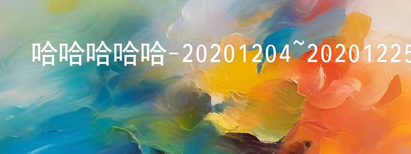 陳洪捷發布哈哈哈哈哈-20201204~20201225迅雷下載_深夜電影